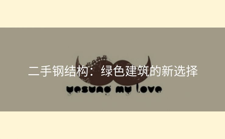二手钢结构：绿色建筑的新选择