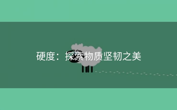 硬度：探索物质坚韧之美