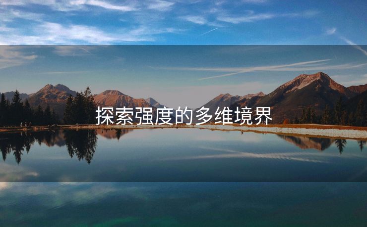 探索强度的多维境界