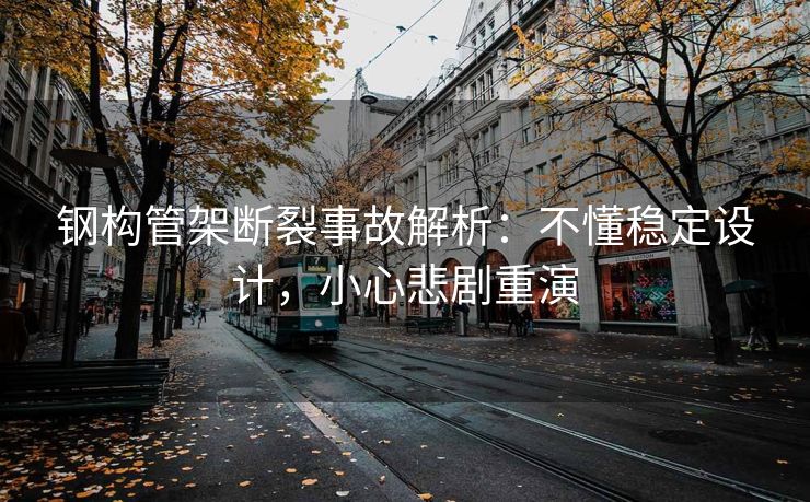 钢构管架断裂事故解析：不懂稳定设计，小心悲剧重演