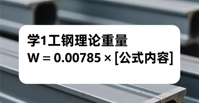 钢材理论重量计算公式_钢结构计算公式_不同种类钢材理论重量计算